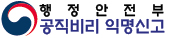 행정안전부 공직비리익명신고