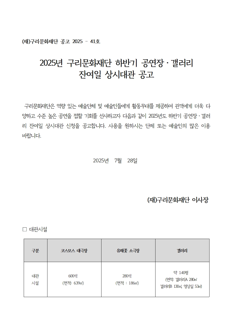 2025 구리문화재단 하반기 상시대관 공고
