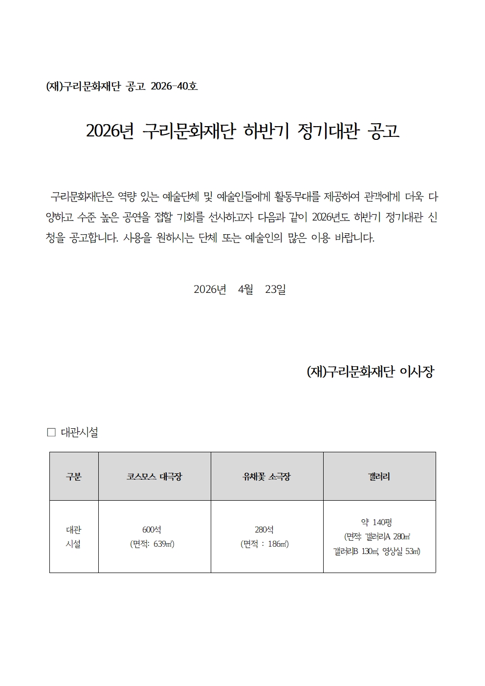 2026년 구리문화재단 하반기 정기대관 공고 포스터 1/7