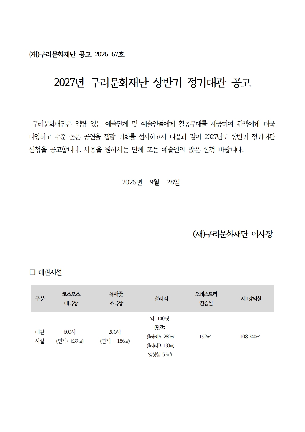 2027년 구리문화재단 상반기 정기대관 공고 포스터 1/3