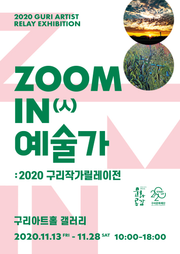 ZOOM IN(人) 예술가           : 2020 구리작가릴레이전