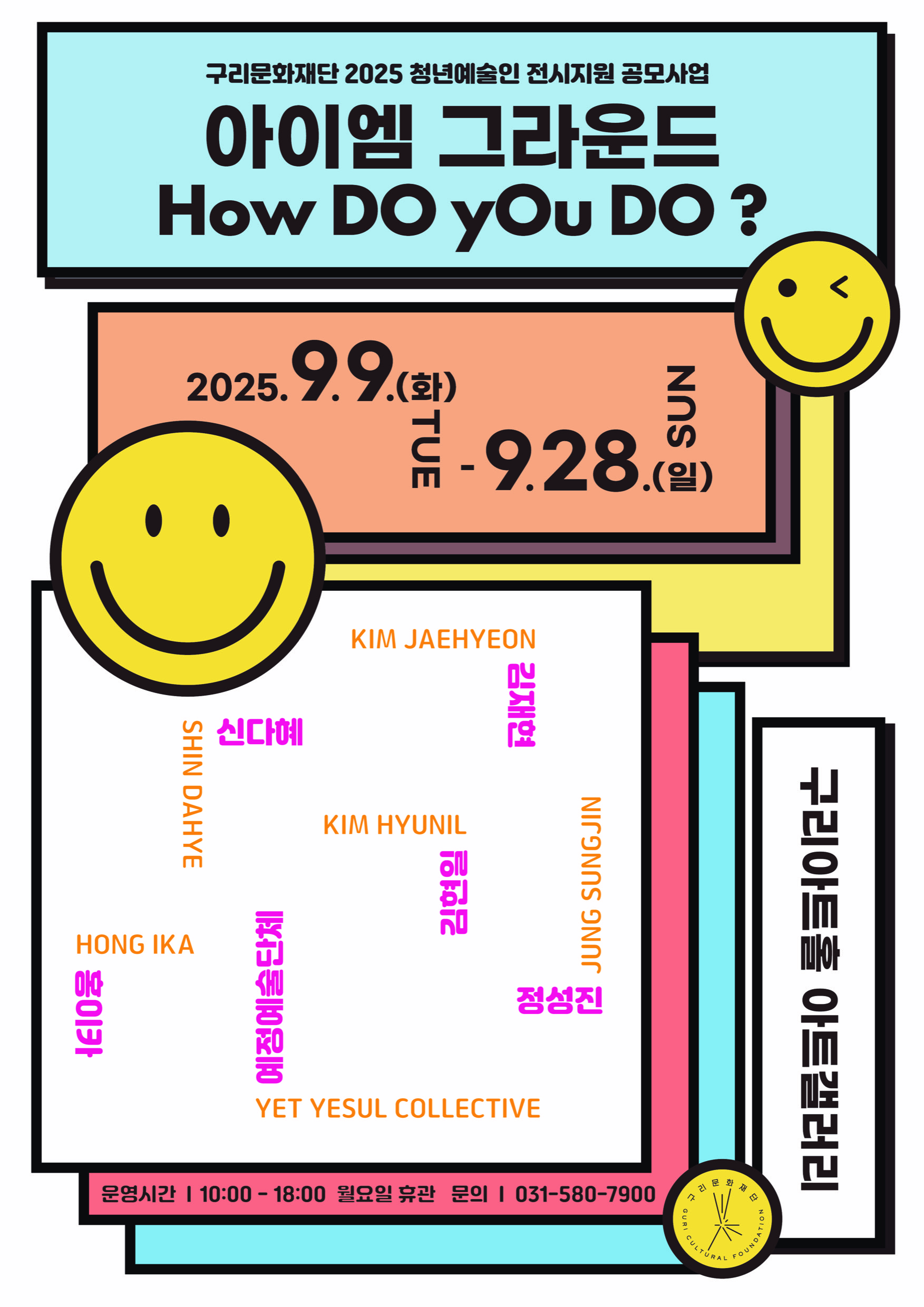 2025년 청년예술인 전시지원 공모사업 <아이엠 그라운드, How DO yOu DO?> 