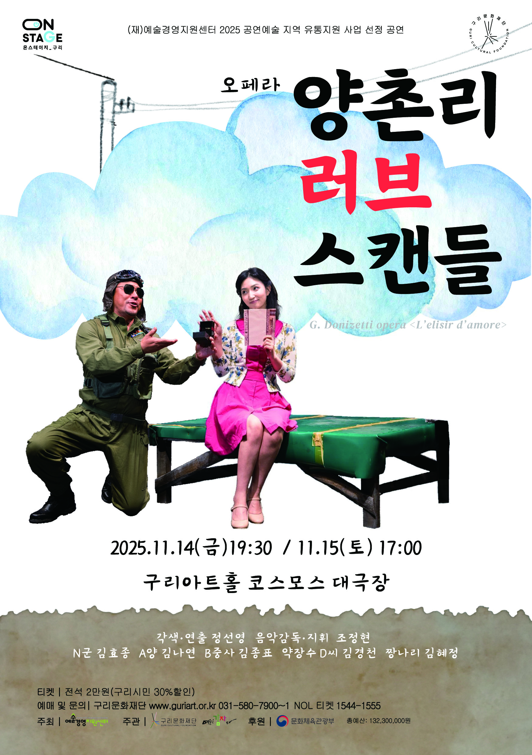 G.도니제티의 오페라를 우리 동네 이야기로 재해석한 오페라