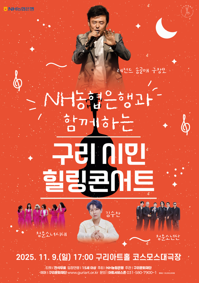 NH농협은행과 함께하는 구리 시민 힐링콘서트
*공연은 전석무료로 진행되며 구리시민만 티켓 신청 및 관람 가능합니다. 