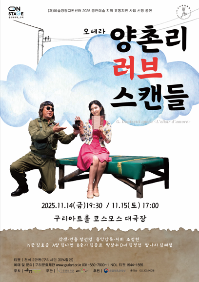 G.도니제티의 오페라를 우리 동네 이야기로 재해석한 오페라