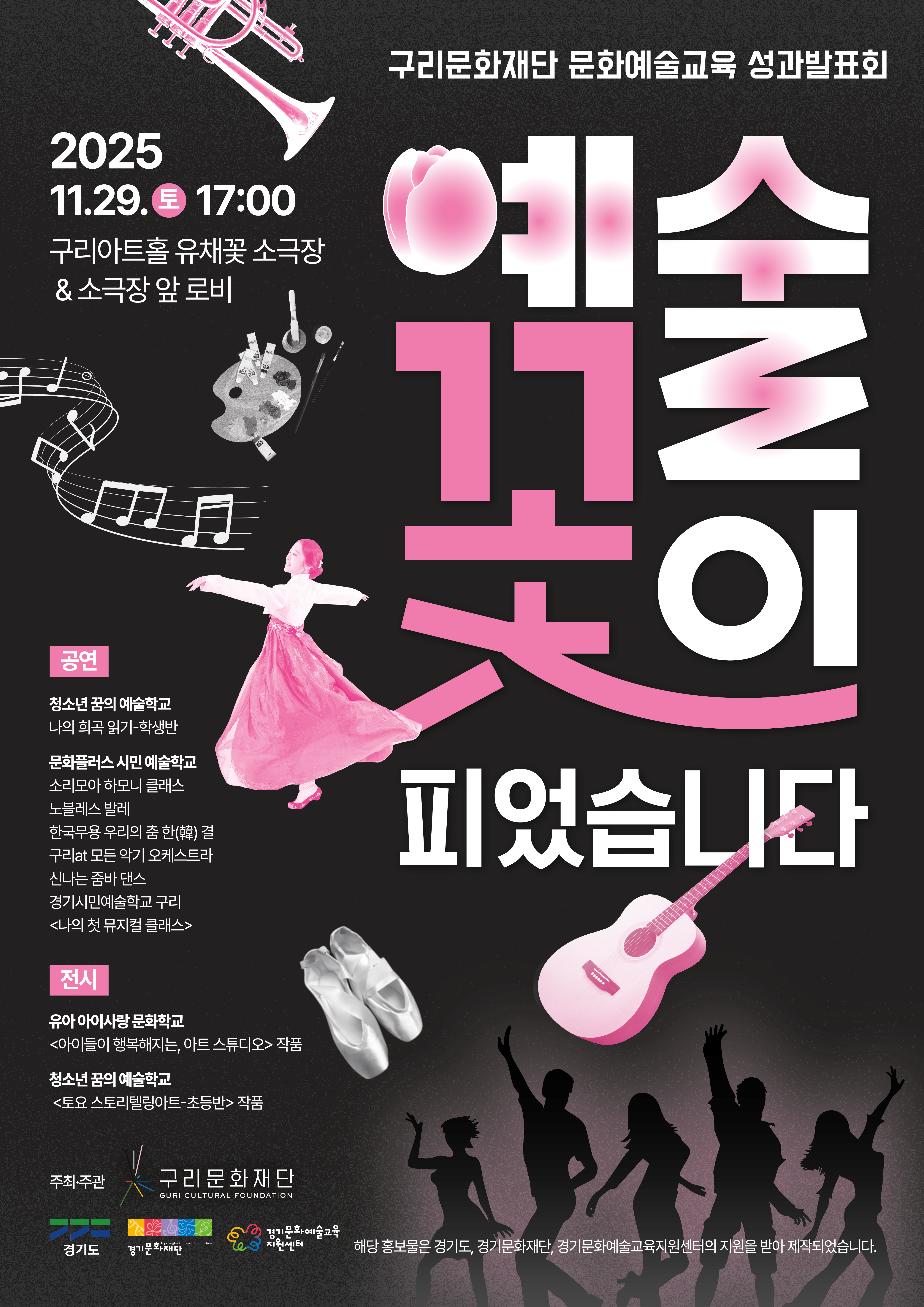 2025 문화예술교육 성과발표회 포스터 