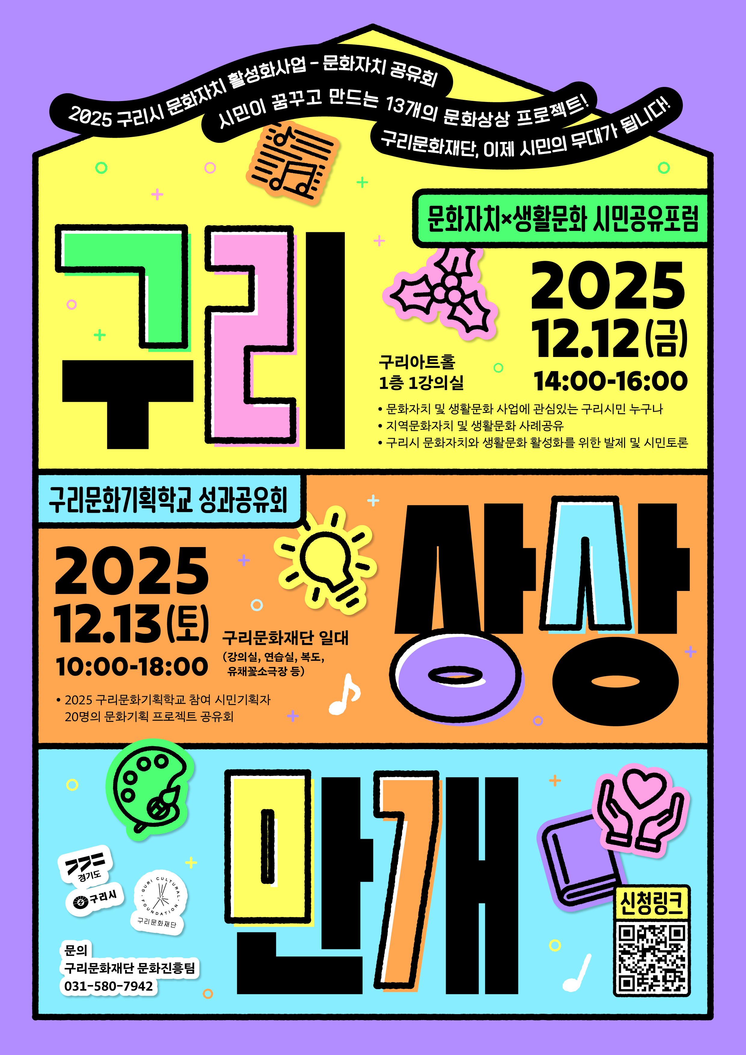 2025 구리시 문화자치 활성화사업 성과공유회 포스터