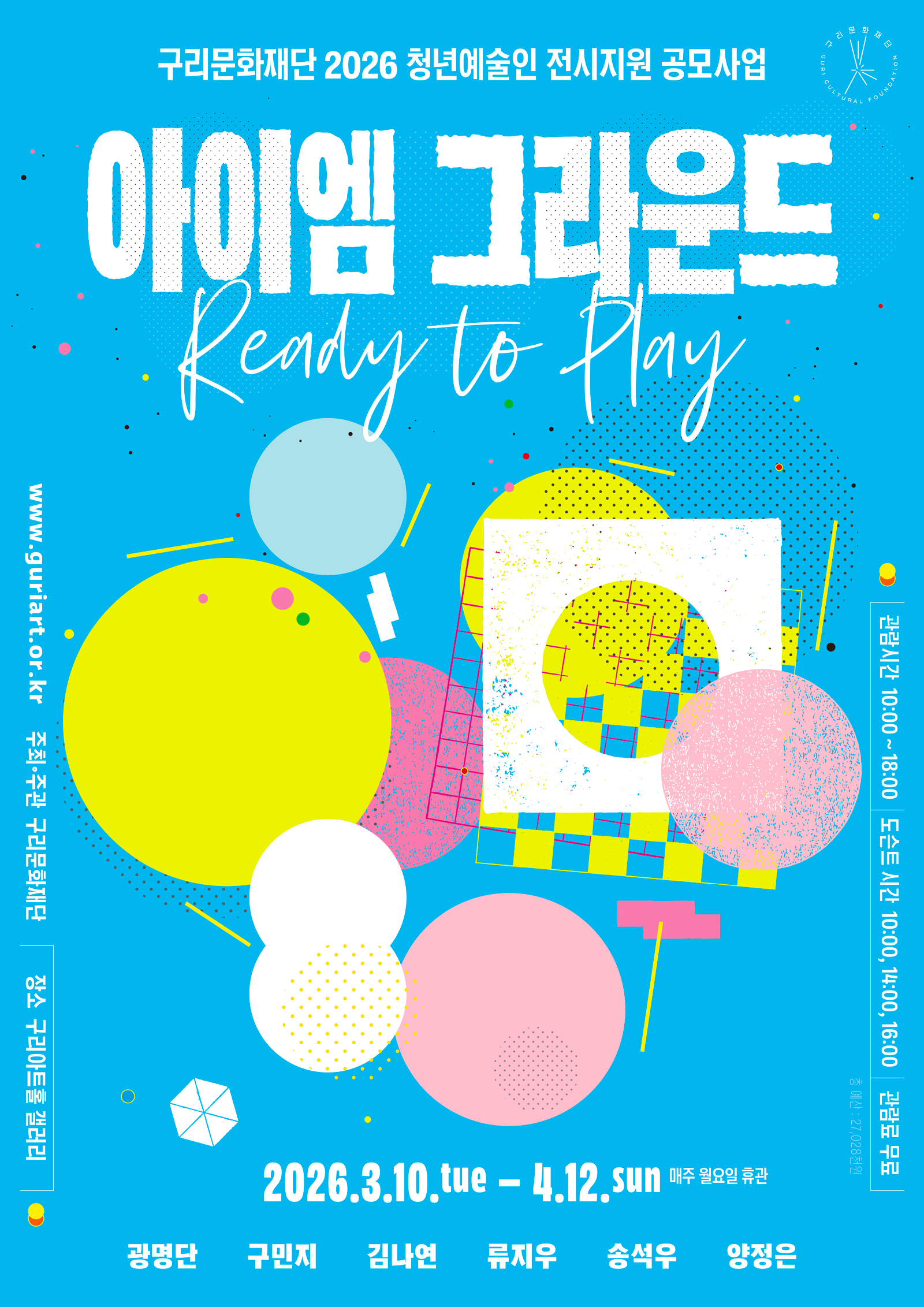 2026년 청년예술인 전시지원 공모사업 <아이엠 그라운드, Ready to Play> 