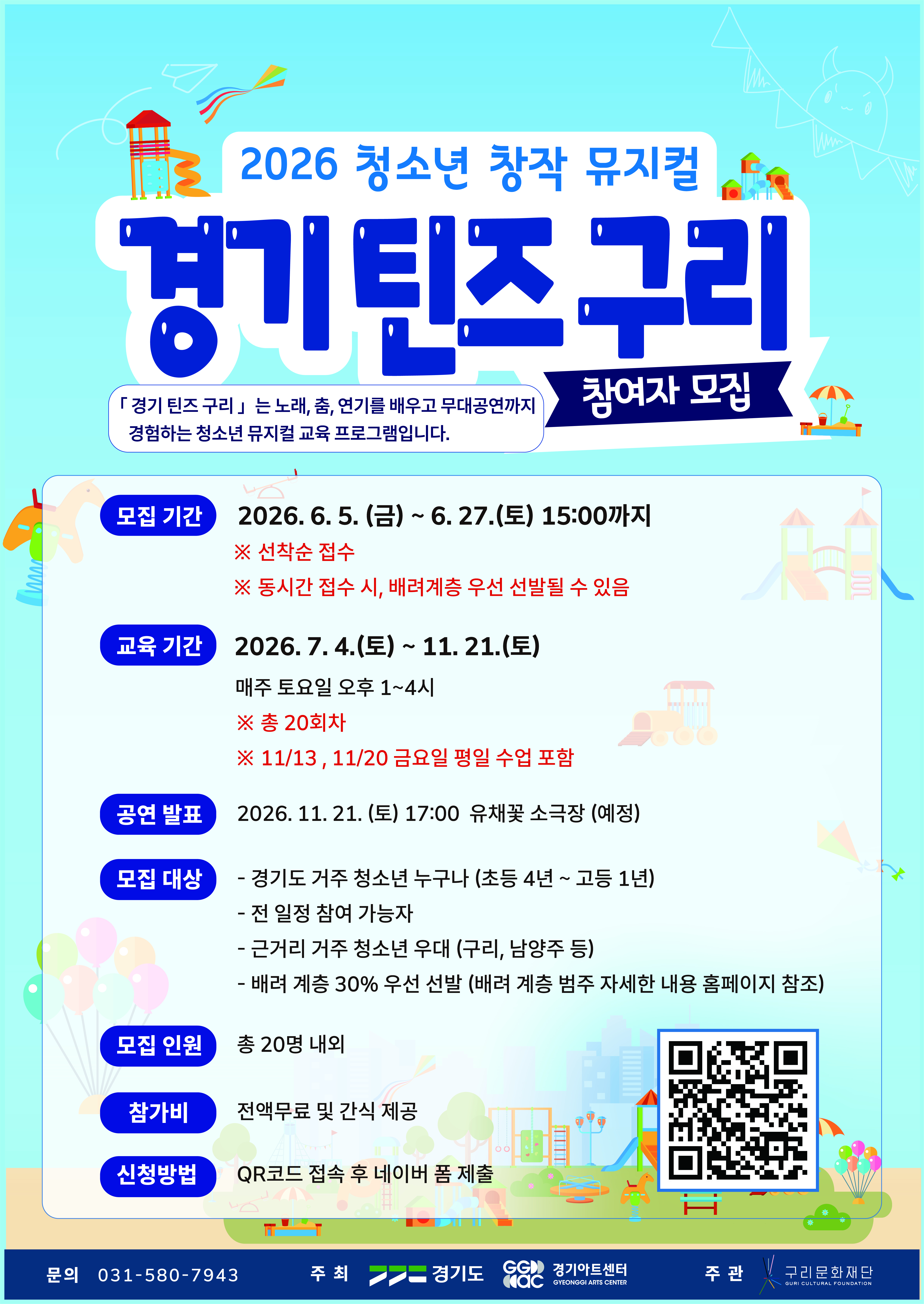 (재)구리문화재단은 2026년 청소년 창작뮤지컬 「경기 틴즈 구리」 
함께할 청소년 참여자를 모집합니다.