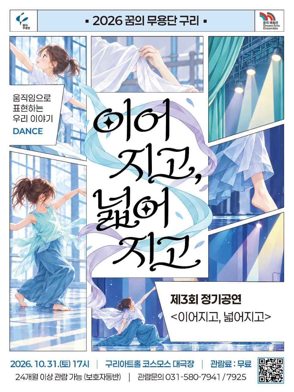 꿈의 무용단 구리 정기공연 포스터