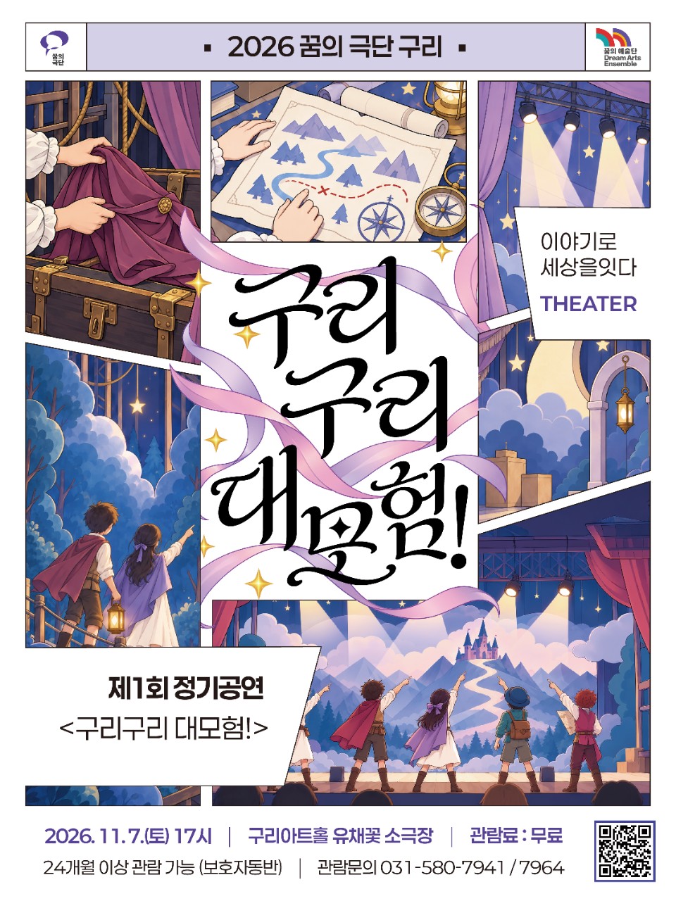 꿈의 극단 구리 정기공연 포스터